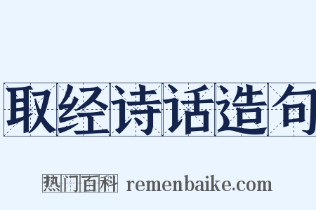 取经诗话造句是什么意思的图片